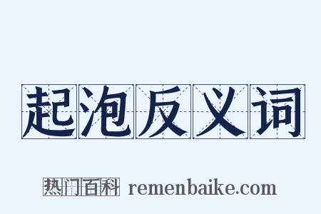 起泡反义词是什么意思的图片